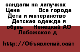 сандали на липучках  › Цена ­ 150 - Все города Дети и материнство » Детская одежда и обувь   . Ненецкий АО,Лабожское д.